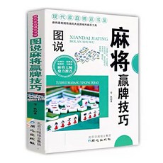 圖說麻將贏牌技巧與撲克牌玩法技巧套書, G1.麻將贏牌技巧