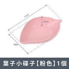 【小麥桔杆環保材質】葉子造型小碟子 醬料盤 醬油盤 小碟子 碟子 環保自然分解, 粉色, 1個
