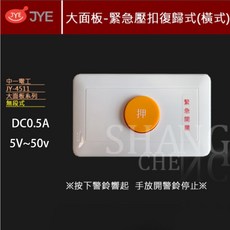 JYE JY-4511 無段式 二段式 (橫式) 緊急押扣 緊急按鈕 求救鈴 求助鈴 緊急鈴，大面板設計，操作簡便, 白, 1個