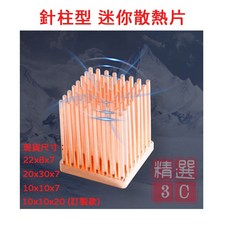 純銅針柱型散熱片, 10x10x20 訂製款