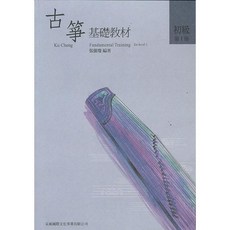 大鴻音樂圖書 古箏基礎教材1 初級古箏入門教材，系統學習指法技巧, 詳見包裝