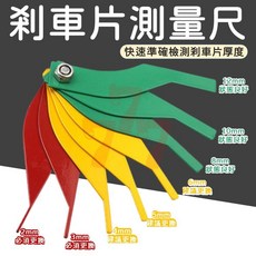 【台灣出貨】汽車剎車片刻度尺 剎車片測量尺 剎車片檢測工具
