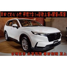 小鳥的店 CR-V 6代 速控7合1 行車上鎖 開門警示 急煞警示 倒車警示 P檔解鎖 自動升窗
