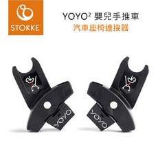Babyzen YOYO² 嬰兒推車汽車座椅連接器 專用配件