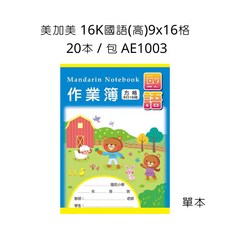 美加美 16K國語(高)9x16格作業簿 學生練習簿 國語作業本, 詳見包裝, 1個