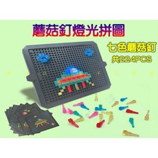 3D發光蘑菇釘拼圖 DIY禮物 益智 發亮插棒 小彩釘 釘板字 插珠拼圖 邏輯思考, 七色, 1個, 224