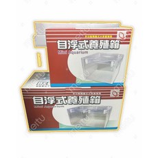 臥水族 自浮式養殖箱 隔離盒 產卵箱 飼育盒 繁殖箱 產仔箱 S/小 L/大, 自浮式養殖箱（小）