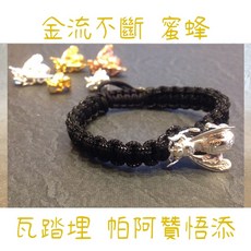 帕阿贊悟添 瓦踏埋 財富自來蜜蜂編繩手環