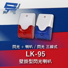 昌運 LK-95 壁掛閃光型警報喇叭 三線式 強光LED, 1個, 數量