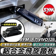 SYM 三陽 專用 鋁合金 腳踏後移 台灣製造, 活力VIVO飛旋踏板-S - 黑-左+右
