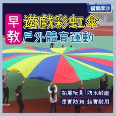 福爾摩沙 彩虹傘 感覺統合遊戲傘 2米/3米 幼稚園親子戶外活動適用