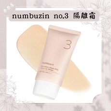 numbuz:n NO.3 陶瓷美肌素顏霜, 米色