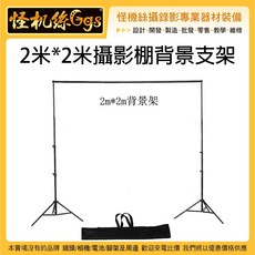 怪機絲 Ggs 攝影棚背景支架 2mx2m攜帶型key布架, YP-7-002