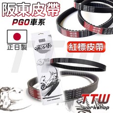 【TTW】BANDO 阪東皮帶 紅標皮帶 彪虎 Tigra 125 150 地瓜 PGO車系 機車皮帶 速克達皮帶, 1個, 紅色標籤