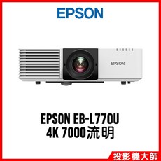 愛普生 EPSON EB-L770U 新一代商務雷射投影機 4K 7000流明