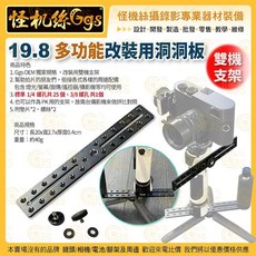 怪機絲 19.8多功能改裝用洞洞板 雙機支架 銜接周邊配備, 詳見包裝