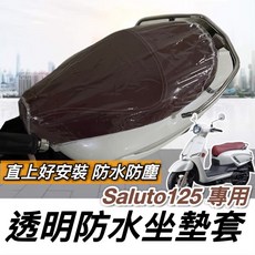 Suzuki Saluto 125 專用 透明防水坐墊套, saluto 防水透明坐墊套