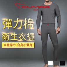 CUMAR機能內著彈力棉親膚保暖圓領衛生衣褲(三色可選)