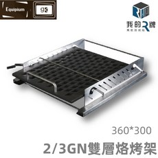 我的牌 萬能蒸烤箱雙層烙烤架 360*300 2/3GN雙層烙烤架, GK2205