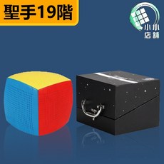 小小店舖 聖手 19階 魔術方塊 超高階 十九階 精美包裝 彩色 SS 魔方 益智玩具, 詳見包裝, 1個