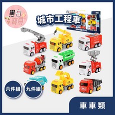 城市工程車(6/9件組) 慣性車動力滑行 關節隨意調節 精緻仿真 汽車玩具 消防車 水泥車, 詳見包裝, 6件組