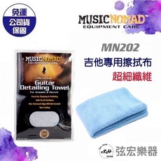 MusicNomad MN202 極淨吉他專用擦琴布 超細纖維 樂器清潔保養 擦拭布 木吉他 電吉他適用