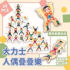 大力士人偶疊疊樂平衡積木 GPU457 (親子互動桌遊), 大號人偶疊疊樂遊戲
