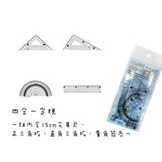 四合一定規學生尺組HA401，包含直尺、三角板、量角器，學生幾何繪圖必備, 1個, 單色