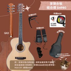 識樂音樂工作室 享彈 Playenjoy 吉他 GA3 合板 超值組合 附調音器背帶移調夾琴袋彈片, 詳見包裝