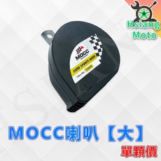 蝸牛喇叭 機車汽車通用喇叭, 詳見包裝, 詳見包裝, 大-MOCC喇叭(單顆)