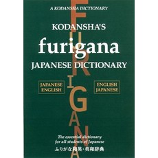 (英文圖書) Kodansha's Furigana Japanese Dictionary 精裝版, Kodansha International, 英文