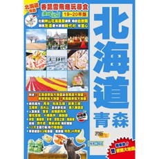 Easy GO! 北海道青森旅遊指南(19-20年版)：香飄雪飛趣玩尋食，附贈景點大地圖, 詳見包裝
