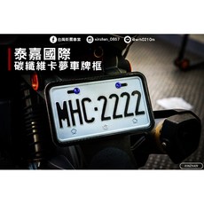 《新展車業》泰嘉國際 碳纖維卡夢車牌框 七碼車牌框 熱壓碳纖維牌框 勁戰 Jets MSX 重機車牌框