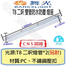 舞光 T8 雙管 防塵 防水 燈座 IP66 CNS認證 燈具 2呎 LED 燈管 工廠 戶外 工地, 1個
