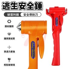 車用破窗器 手持逃生錘 汽車安全錘 救生破窗器 車窗擊破器 車用逃生器 緊急逃生工具 台灣出貨, 橙色，紅色