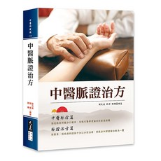 中醫脈證治方/劉光遠 劉偉 劉穎 編著/大展出版社・品冠文化, 詳見包裝