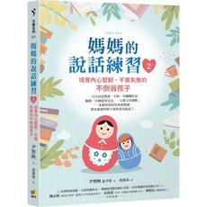 魔法書店 媽媽的說話練習2：培育孩子內心堅韌 親子溝通技巧 尹智映著, 靈神, 2