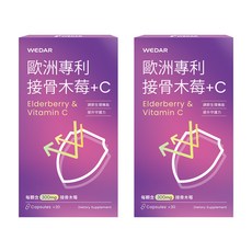 WEDAR 薇達 歐洲專利接骨木莓C 30顆/盒 接骨木莓+維生素C 提升保護力, 2個, 30顆