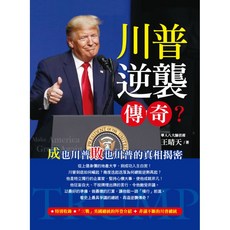 魔法書店 川普逆襲傳奇？成也川普敗也川普的真相揭密：深入剖析美國前總統的崛起與爭議, 王晴天
