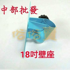 電風扇壁掛座, 18吋.20吋