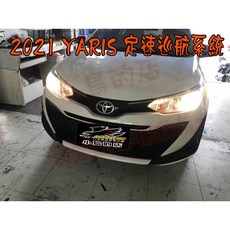 小鳥的店 2021-23 小改款 YARIS VIOS 經典 雅致 升級定速 原廠套件 省油 減少疲勞