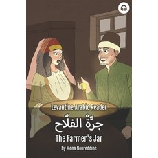 The Farmer's Jar: Levantine Arabic Reader (Lebanese Arabic) 平裝版, Lingualism, 英文