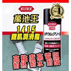 KURE CRC 高黏度鋰基潤滑脂