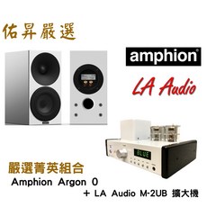 佑昇嚴選 Amphion argon 0 喇叭 LA Audio M2UB綜擴 兩聲道進階組合, 詳見包裝