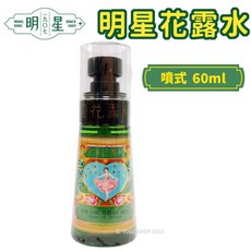 明星 花露水 經典香氛 噴霧瓶, 60ml