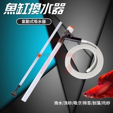 魚缸手動換水器 虹吸管換水器 魚缸清潔底砂 吸水器 抽水器 魚缸換水工具