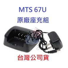 MTS 67U 原廠座充組 對講機變壓器充電座, 1個