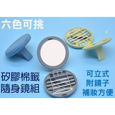 矽膠棉籤隨身鏡組，可立式補妝鏡，多功能清潔棉棒, 1個, 1個裝