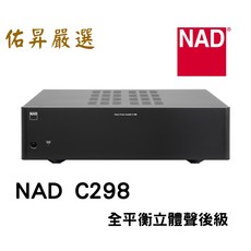 NAD C298 全平衡立體聲後級擴大機