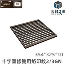 我的牌 萬能蒸烤箱烙印盤 十字直條雙用烙印紋 2/3GN 烤箱配件, 354*325*10mm